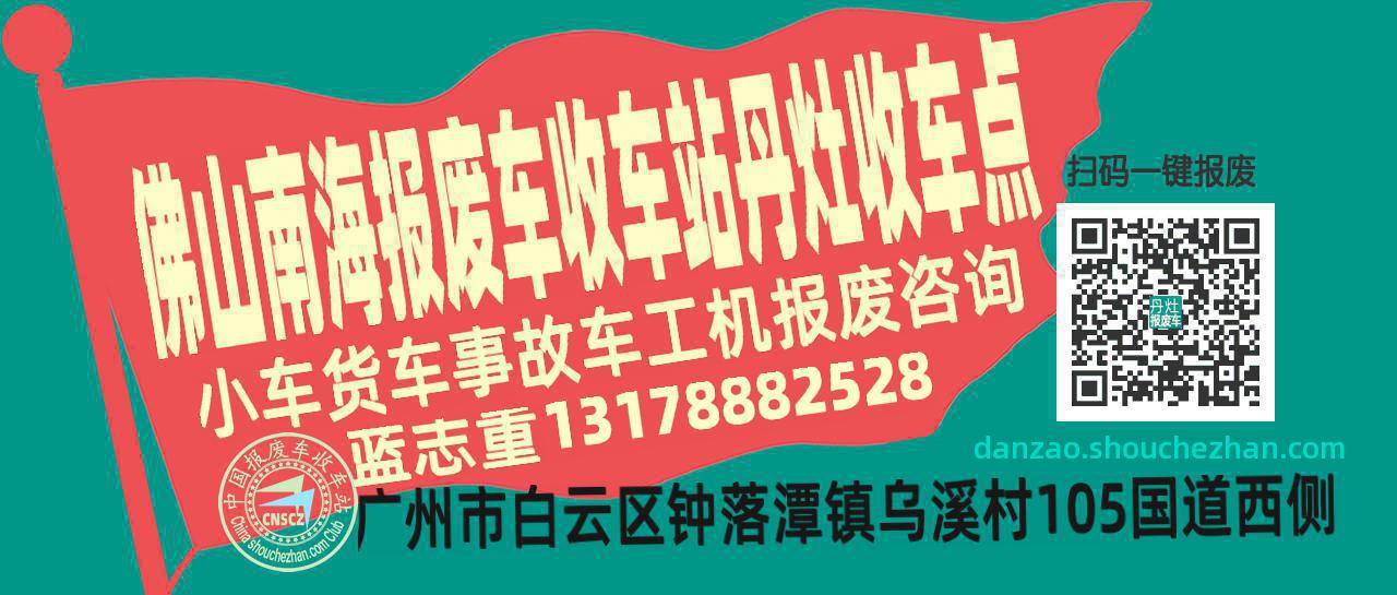 佛山南海报废车收车站丹灶收车点